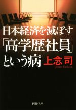 【中古】 日本経済を滅ぼす「高学歴社員」という病 PHP文庫／上念司(著者)