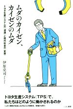 【中古】 ムダのカイゼン、カイゼンのムダ トヨタ生産システムの〈浸透〉と現代社会の〈変容〉／伊原亮..