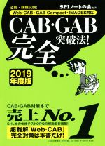 【中古】 CAB・GAB完全突破法！(2019年度版) 必勝