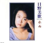 【中古】 日野美歌　氷雨／日野美歌