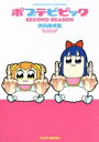 【中古】 ポプテピピック SECOND SEASON バンブーC WIN SELECT／大川ぶくぶ(著者)