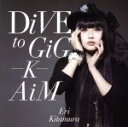 【中古】 DiVE　to　GiG－K－AiM（通常盤）／喜多村英梨