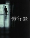 【中古】 愚行録（特装限定版）（Blu－ray　Disc）／...