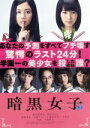 【中古】 暗黒女子（Blu－ray　Disc）／清水富美加,飯豊まりえ,清野菜名,耶雲哉治（監督）,秋吉理香子（原作）,山下宏明（音楽）