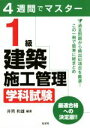 【中古】 4週間でマスター 1級建築施工管理学科試験 国家・資格シリーズ/井岡和雄(著者)
