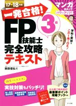 【中古】 一発合格！FP技能士3級完全攻略テキスト(17→18年版)／前田信弘(著者)