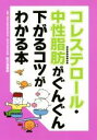 【中古】 コレステロール・中性脂肪がぐんぐん下がるコツがわかる本/野村喜重郎