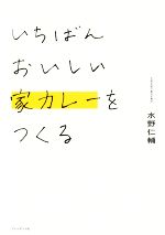 【中古】 いちばんおいしい家カレーをつくる／水野仁輔(著者)