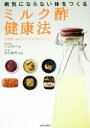 【中古】 病気にならない体をつくる ミルク酢健康法 血糖値、血圧が下がる78のレシピ/小山浩子(著者),池谷敏郎