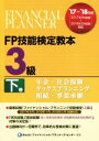 【中古】 FP技能検定教本3級 ’17〜’18年版(下巻) 年金・社会保険 タックスプランニング 相続・事業承継/きんざいファイナンシャル・プランナーズ・センタ...