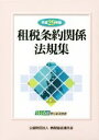 【中古】 租税条約関係法規集 2巻セット(平成29年版)/納税協会連合会
