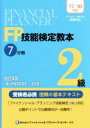 【中古】 FP技能検定教本2級 ’17〜’18年版(7分冊) 総合演習(個人資産相談業務・実技編)/きんざいファイナンシャル・プランナーズ・センター(著者)