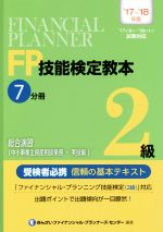 【中古】 FP技能検定教本2級 ’17～’18年版(7分冊) 総合演習（中小事業主資産相談業務 実技編）／きんざいファイナンシャル プランナーズ センター(著者)