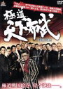 【中古】 極道天下布武/小沢仁志,中野英雄,本宮泰風,港雄二(監督)