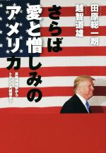 【中古】 さらば愛と憎しみのアメリカ 真珠湾攻撃からトランプ大統領まで ／田原総一朗(著者),越智道雄(著者) 【中古】afb