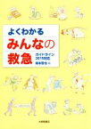 【中古】 よくわかるみんなの救急 ガイドライン2015対応／坂本哲也(編者)