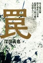 【中古】 罠 埼玉愛犬家殺人事件は日本犯罪史上最大級の大量殺人だった！／深笛義也(著者)