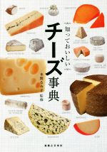 【中古】 知っておいしいチーズ事典／本間るみ子