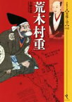 【中古】 荒木村重 シリーズ〈実像に迫る〉010／天野忠幸(著者)