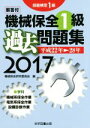 【中古】 技能検定1級 機械保全1級 過去問題集(2017)／機械保全研究委員会(編者)