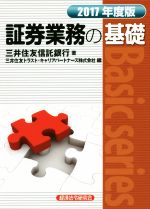 【中古】 証券業務の基礎(2017年度版) Basic　series／三井住友信託銀行(著者),三井住友トラスト・キャリアパートナーズ株式会社(編者)