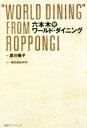 【中古】 六本木発ワールド・ダイニング/源川暢子(著者),株式会社WDI