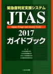 【中古】 緊急度判定支援システムJTAS2017ガイドブック／日本救急医学会,日本救急看護学会,日本小児救急医学会,日本臨床救急医学会