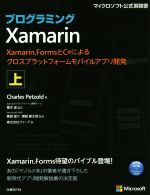  プログラミングXamarin(上) Xamarin．FormsとC＃によるクロスプラットフォームモバイルアプリ開発 マイクロソフト公式解説書／チャールズ・ペゾルド(著者),榎本温(訳者),猪股健太郎(訳者),クイープ(訳者)