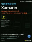 【中古】 プログラミングXamarin(上) Xamarin．FormsとC＃によるクロスプラットフォームモバイルアプリ開発 マイクロソフト公式解説書／チャールズ・ペゾルド(著者),榎本温(訳者),猪股健太郎(訳者),クイープ(訳者)