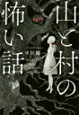 【中古】 山と村の怖い話 宝島社文庫／平川陽一(著者)