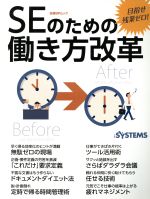 【中古】 SEのための働き方改革 目指せ残業ゼロ！／日経SYSTEMS(著者)