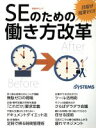 【中古】 SEのための働き方改革 目指せ残業ゼロ！／日経SYSTEMS(著者)