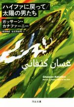 【中古】 ハイファに戻って／太陽の男たち 河出文庫／ガッサーン・カナファーニー(著者),黒田寿郎(訳者),奴田原睦明(訳者)