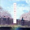 【中古】 映画「君の膵臓をたべたい」オリジナル・サウンドトラック/松谷卓(音楽)
