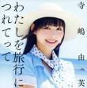 【中古】 わたしを旅行につれてって(通常盤)/寺嶋由芙