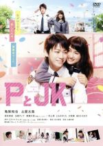 【中古】 PとJK 通常版/亀梨和也,土屋太鳳,高杉真宙,廣木隆一(監督),三次マキ(原作),大橋好規(音楽)