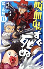 【中古】 吸血鬼すぐ死ぬ(6) 少年チャンピオンC／盆ノ木至(著者)