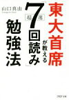 【中古】 東大首席が教える超速「7回読み」勉強法 PHP文庫／山口真由(著者)