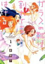【中古】 ガラスの靴は割れてもはける(1) フィールC/都陽子(著者)