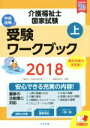 【中古】 介護福祉士国家試験受験ワークブック 2018(上)/介護福祉士国家試験受験ワークブック編集委員会(編者)