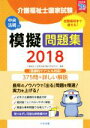 【中古】 介護福祉士国家試験模擬問題集(2018) /介護福...