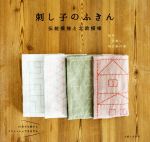 【中古】 刺し子のふきん 伝統模様と北欧模様／主婦と生活社