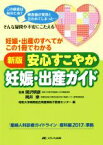 【中古】 安心すこやか妊娠・出産ガイド　新版 妊娠・出産のすべてがこの1冊でわかる／昭和大学病院総合周産期母子医療センター(編者),関沢明彦,岡井崇