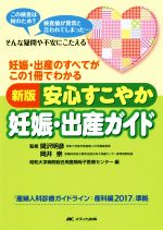 【中古】 安心すこやか妊娠・出産ガイド　新版 妊娠・出産のすべてがこの1冊でわかる／昭和大学病院総合周産期母子医療センター(編者),関沢明彦,岡井崇