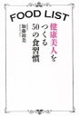 【中古】 FOOD LIST 健康美人をつくる50の食習慣／加藤初美(著者)