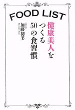 【中古】 FOOD　LIST 健康美人をつくる50の食習慣／加藤初美(著者)