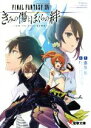 【中古】 ファイナルファンタジーXIV きみの傷とぼくらの絆 ON(THE NOVEL)LINE 電撃文庫/藤原祐(著者),スクウェア・エニックス