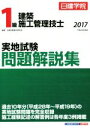 【中古】 1級建築施工管理技士 実地試験問題解説集(平成29年度版)／日建学院教材研究会(著者)