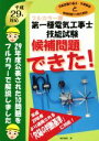 【中古】 第一種電気工事士技能試験 候補問題できた! フルカラー版(平成29年対応)/電気書院