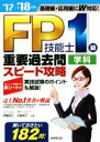 【中古】 FP技能士 1級 学科 重要過去問スピード攻略(’17→’18年版)/伊藤亮太(著者),中島典子(著者)